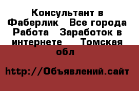 Консультант в Фаберлик - Все города Работа » Заработок в интернете   . Томская обл.